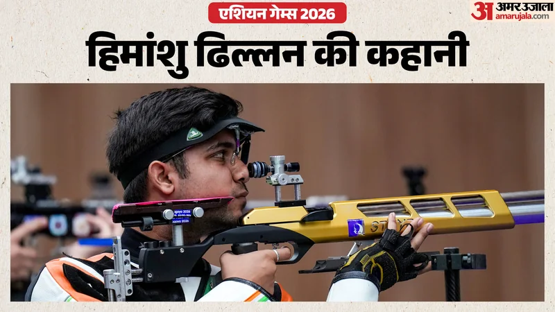 एशियन गेम्स 2026: हिमांशु की राइफल ने दिलाया रजत; चाचा अखाड़े के चैंपियन, फिर भतीजे ने क्यों चुनी निशानेबाजी?