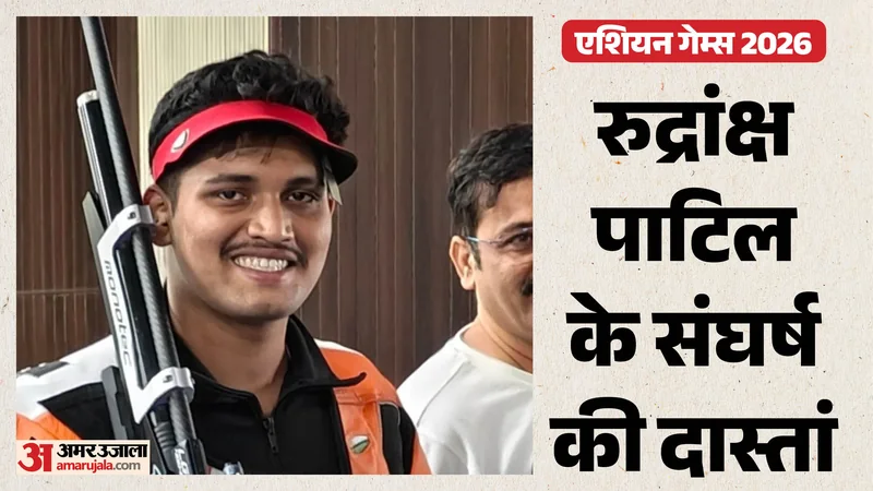 रुद्रांक्ष पाटिल की कहानी: शतरंज-फुटबॉल से शुरू हुआ सफर, विश्व चैंपियन बनने के बाद एशियन गेम्स में जीता कांस्य
