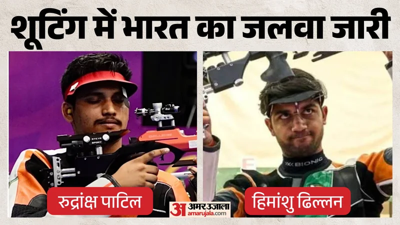 एशियन गेम्स 2026: शूटिंग में भारत को 2 और पदक, हिमांशु ने जीता रजत, रुद्रांक्ष को कांस्य; गोल्ड का इंतजार जारी